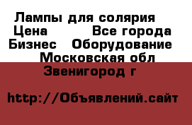 Лампы для солярия  › Цена ­ 810 - Все города Бизнес » Оборудование   . Московская обл.,Звенигород г.